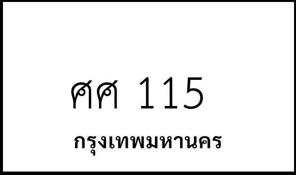 ศศ 115